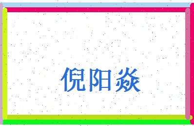 倪阳焱相关图片
