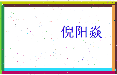 倪阳焱相关图片