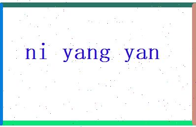 倪阳焱相关图片