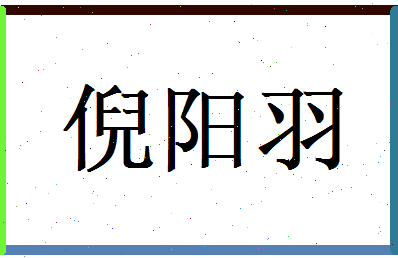 倪阳羽相关图片