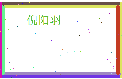 倪阳羽相关图片