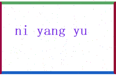 倪阳羽相关图片