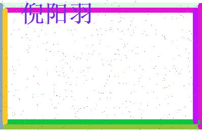 倪阳羽相关图片