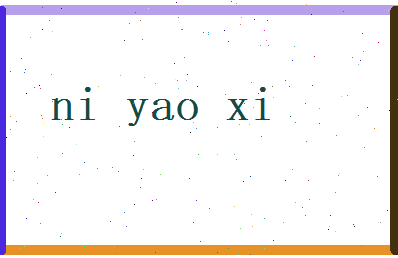 倪曜曦相关图片