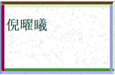 倪曜曦相关图片