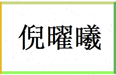 倪曜曦相关图片