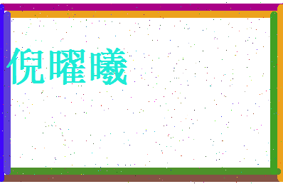 倪曜曦相关图片