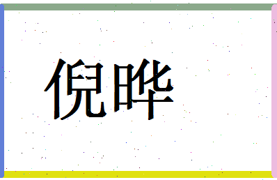 倪晔相关图片