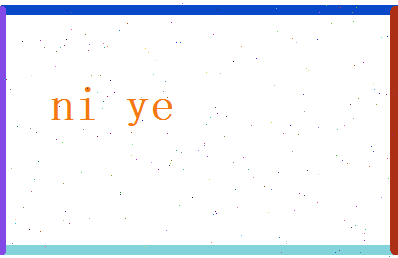 倪晔相关图片