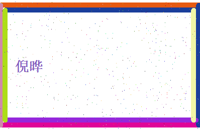 倪晔相关图片