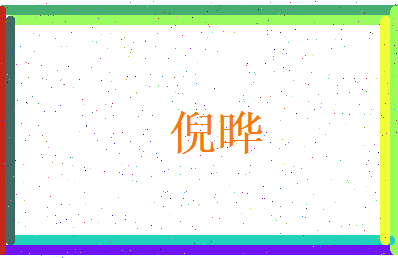 倪晔相关图片