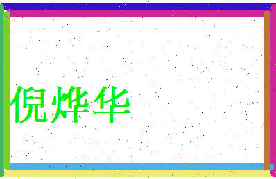 倪烨华相关图片