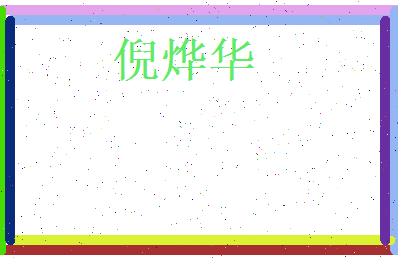 倪烨华相关图片