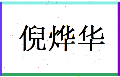 倪烨华相关图片