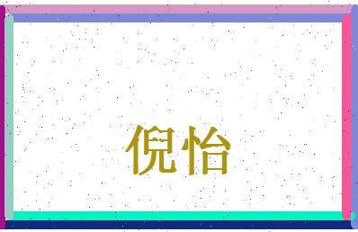 倪怡相关图片
