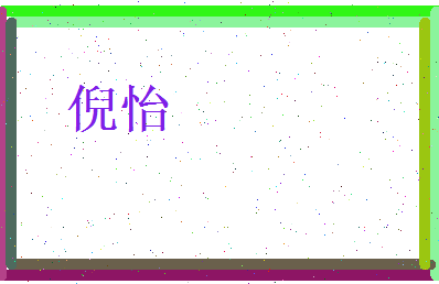 倪怡相关图片
