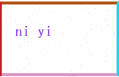 倪怡相关图片