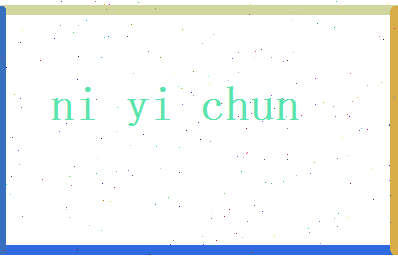 倪逸春相关图片