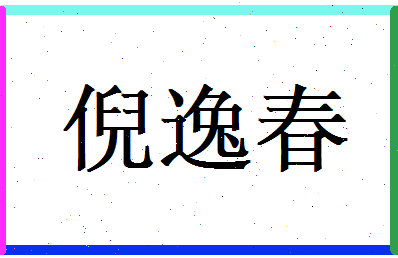倪逸春相关图片