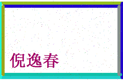 倪逸春相关图片