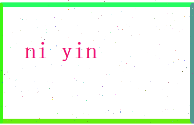 倪音相关图片