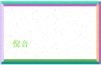 倪音相关图片