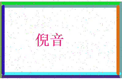 倪音相关图片