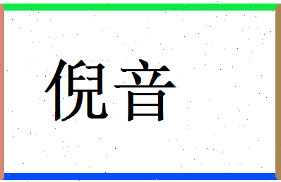 倪音相关图片