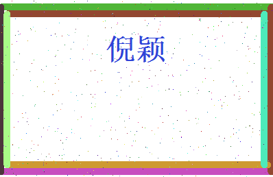 倪颖相关图片