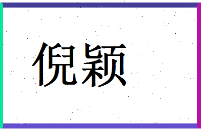 倪颖相关图片