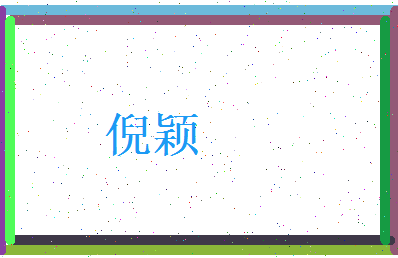 倪颖相关图片