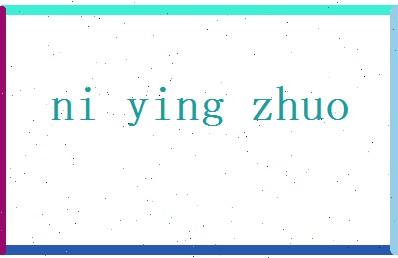 倪英卓相关图片
