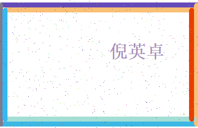 倪英卓相关图片