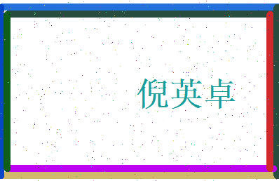 倪英卓相关图片
