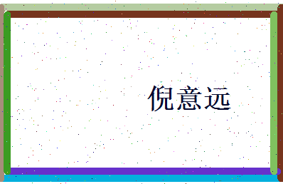 倪意远相关图片