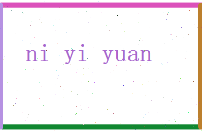 倪意远相关图片