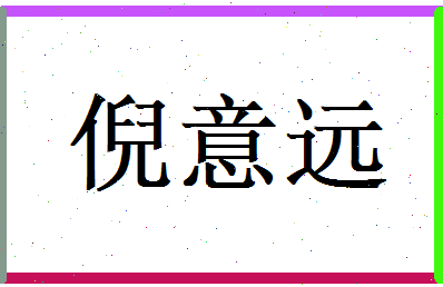倪意远相关图片