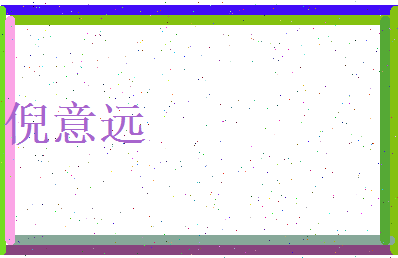 倪意远相关图片
