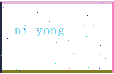 倪庸相关图片