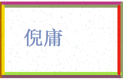 倪庸相关图片