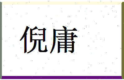 倪庸相关图片