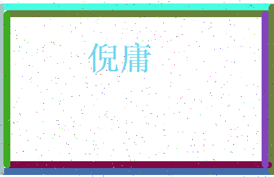 倪庸相关图片