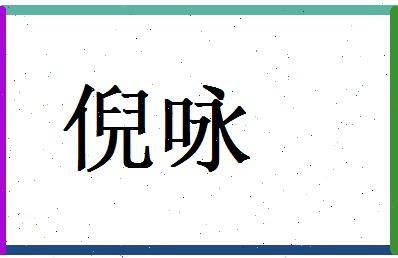 倪咏相关图片