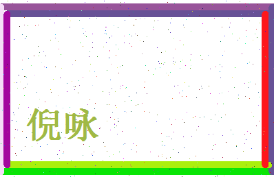 倪咏相关图片
