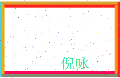 倪咏相关图片