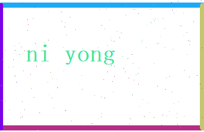 倪咏相关图片