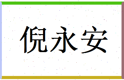 倪永安相关图片
