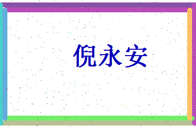 倪永安相关图片