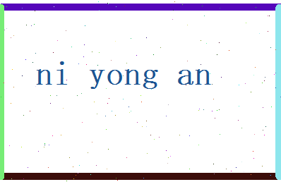 倪永安相关图片