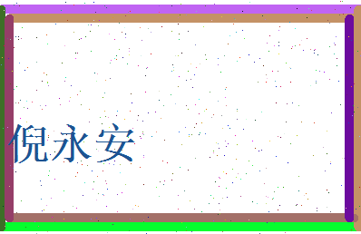 倪永安相关图片